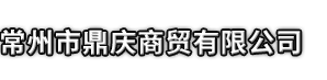 岑巩县市鼎庆商贸有限公司